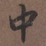 中