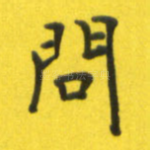 问