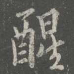 醒