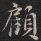 顾