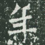 年