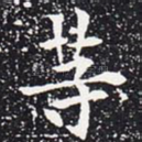 等