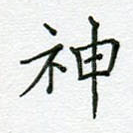 神