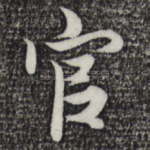 官