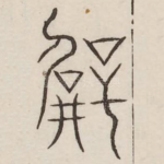 壁