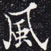 风