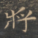 将