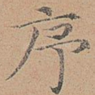 序