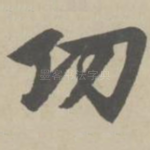 功