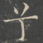 兮