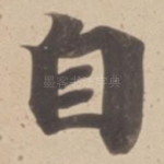 自