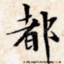 都