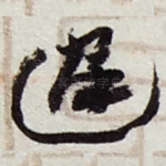 遲