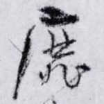 靡