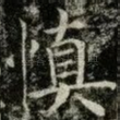 慎