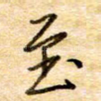 至