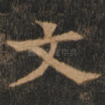 文