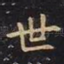 世