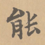 能