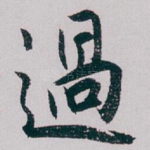 過