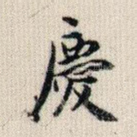 庆