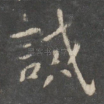 诫