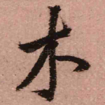 木