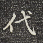 代