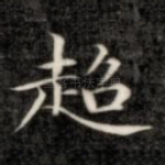 超