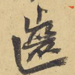 齿