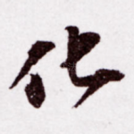 化