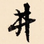 井