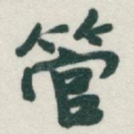 管