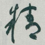 精