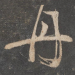 丹