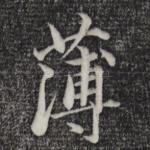 薄