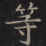 等