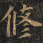 修
