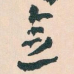 念