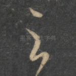 之