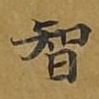 智