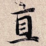 直