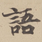 語