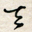天