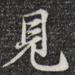 见