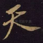 天