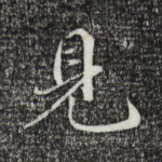 见