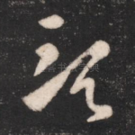须