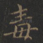 毒