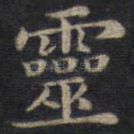 灵